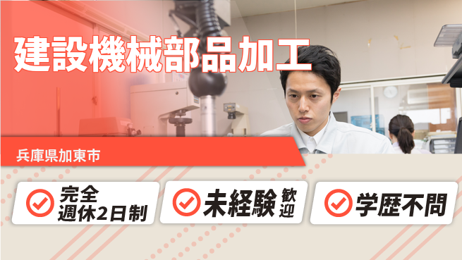 高木工業株式会社 【建設機械部品加工】の工場求人・派遣情報 | ジョバディ工場