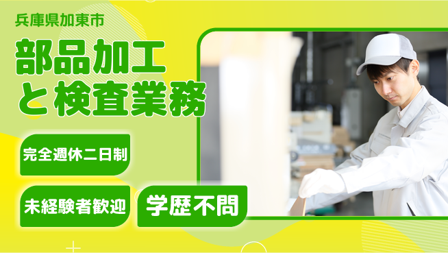 高木工業株式会社 ゆとりの週休【部品加工と検査業務】の工場求人・派遣情報 | ジョバディ工場