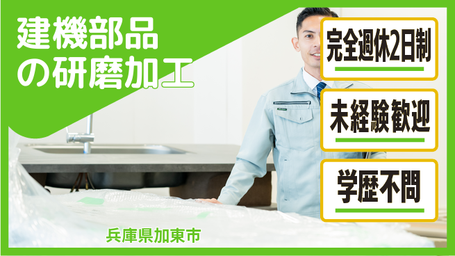 高木工業株式会社 【建機部品の研磨加工】の工場求人・派遣情報 | ジョバディ工場