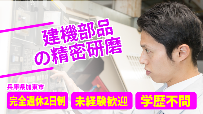 高木工業株式会社 充実の休息時間【建機部品の精密研磨】の工場求人・派遣情報 | ジョバディ工場