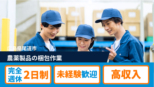 高木工業株式会社 【農薬製品の梱包作業】の工場求人・派遣情報 | ジョバディ工場