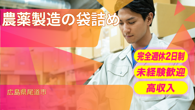 高木工業株式会社 力自慢歓迎【農薬製造の袋詰め】の工場求人・派遣情報 | ジョバディ工場