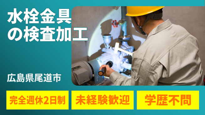 高木工業株式会社 【水栓金具の検査加工】の工場求人・派遣情報 | ジョバディ工場