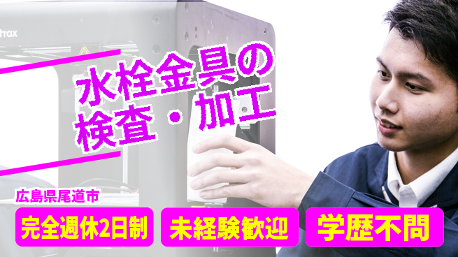 高木工業株式会社 研修充実【水栓金具の検査・加工】の工場求人・派遣情報 | ジョバディ工場