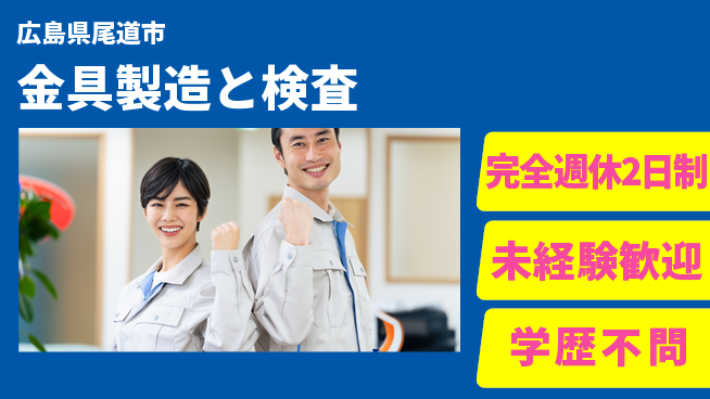 高木工業株式会社 安心の週休2日【金具製造と検査】の工場求人・派遣情報 | ジョバディ工場