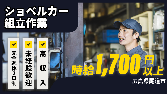 高木工業株式会社 【ショベルカー組立作業】の工場求人・派遣情報 | ジョバディ工場