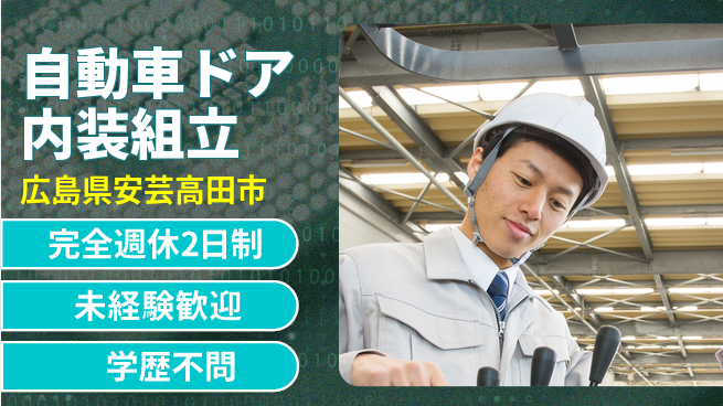 高木工業株式会社 【自動車ドア内装組立】の工場求人・派遣情報 | ジョバディ工場