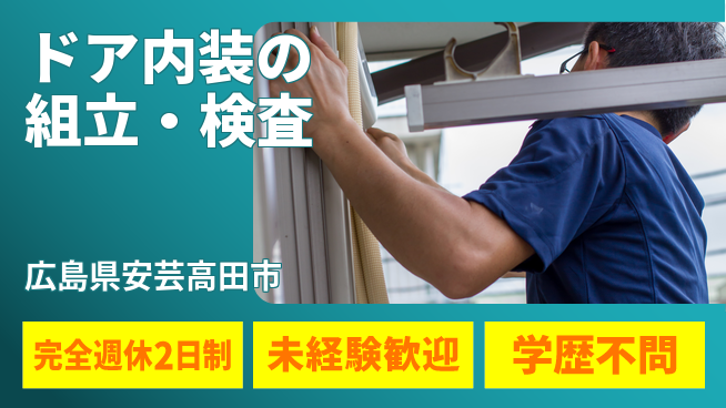 高木工業株式会社 高時給案件【ドア内装の組立・検査】の工場求人・派遣情報 | ジョバディ工場