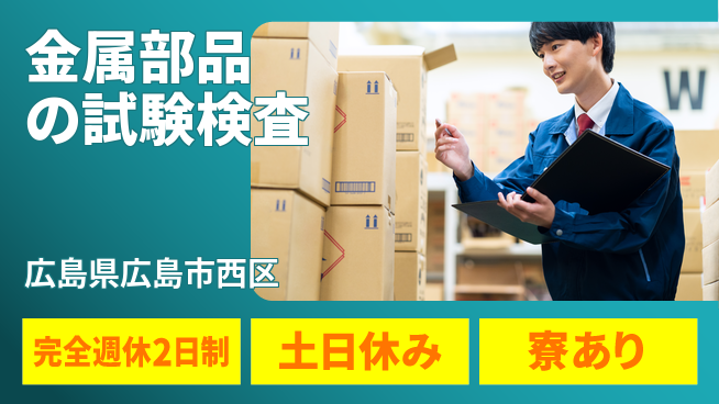 高木工業株式会社 【金属部品の試験検査】の工場求人・派遣情報 | ジョバディ工場