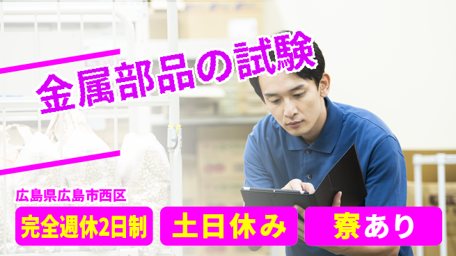 高木工業株式会社 高時給案件【金属部品の試験】の工場求人・派遣情報 | ジョバディ工場