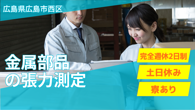 高木工業株式会社 充実の休暇制度【金属部品の張力測定】の工場求人・派遣情報 | ジョバディ工場