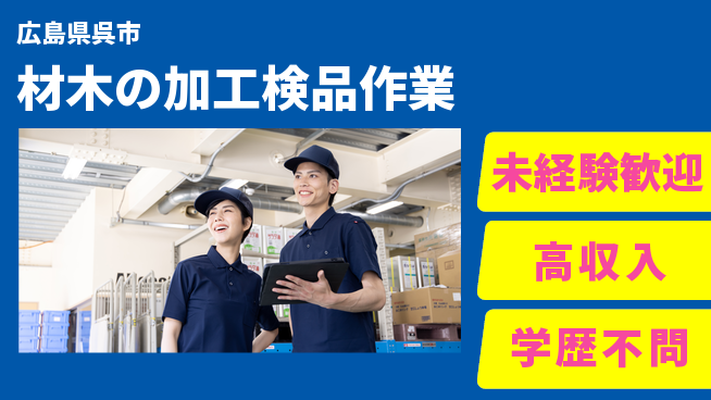高木工業株式会社 【材木の加工検品作業】の工場求人・派遣情報 | ジョバディ工場