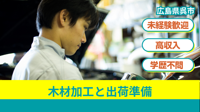 高木工業株式会社 【木材加工と出荷準備】の工場求人・派遣情報 | ジョバディ工場