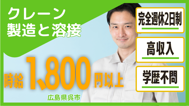 高木工業株式会社 【クレーン製造と溶接】の工場求人・派遣情報 | ジョバディ工場