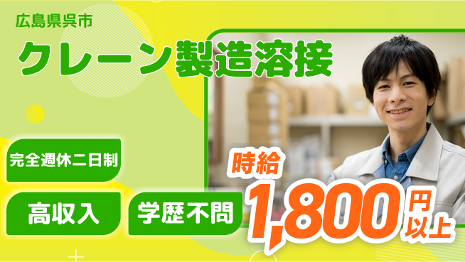 高木工業株式会社 手に職を【クレーン製造溶接】の工場求人・派遣情報 | ジョバディ工場