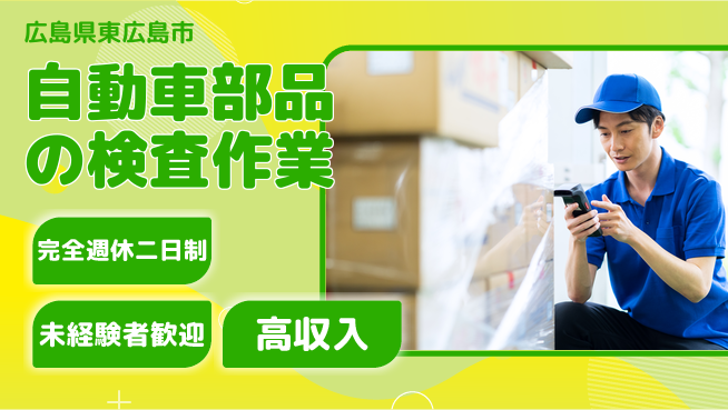 高木工業株式会社 【自動車部品の検査作業】の工場求人・派遣情報 | ジョバディ工場