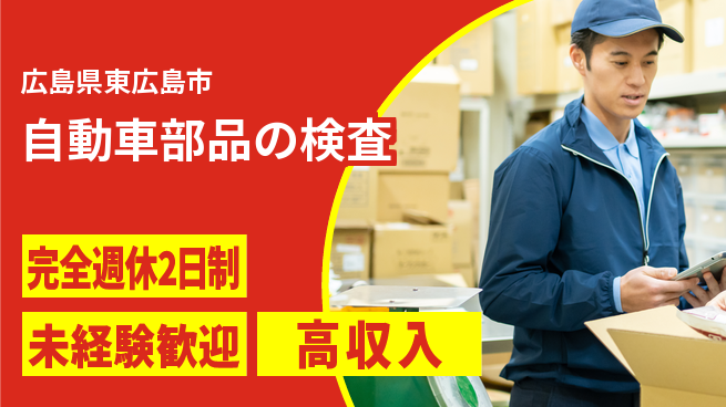 高木工業株式会社 安心スタート【自動車部品の検査】の工場求人・派遣情報 | ジョバディ工場
