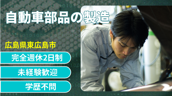 高木工業株式会社 【自動車部品の製造】の工場求人・派遣情報 | ジョバディ工場