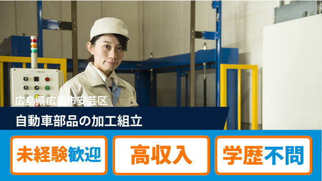 高木工業株式会社 【自動車部品の加工組立】の工場求人・派遣情報 | ジョバディ工場