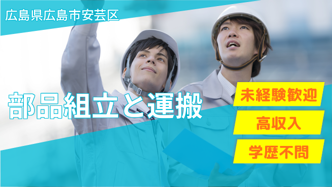 高木工業株式会社 安定収入【部品組立と運搬】の工場求人・派遣情報 | ジョバディ工場