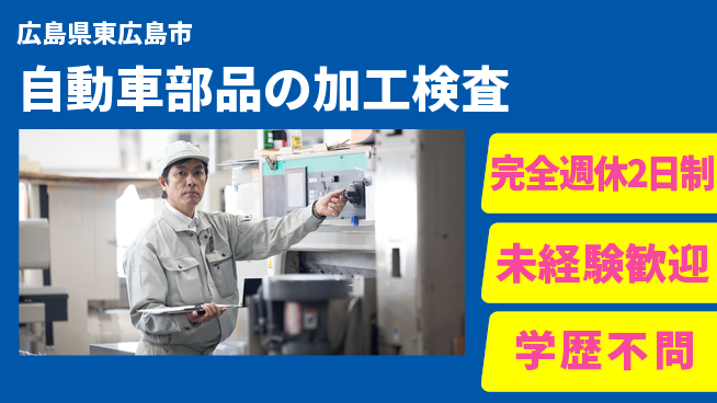 高木工業株式会社 【自動車部品の加工検査】の工場求人・派遣情報 | ジョバディ工場