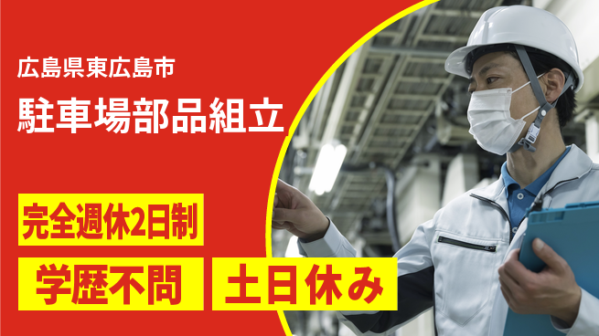 高木工業株式会社 職人技歓迎【駐車場部品組立】の工場求人・派遣情報 | ジョバディ工場
