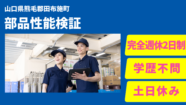 高木工業株式会社 ゆとりの週休【部品性能検証】の工場求人・派遣情報 | ジョバディ工場