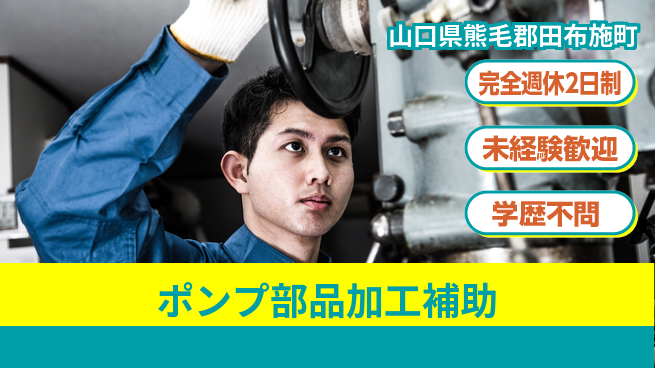 高木工業株式会社 【ポンプ部品加工補助】の工場求人・派遣情報 | ジョバディ工場