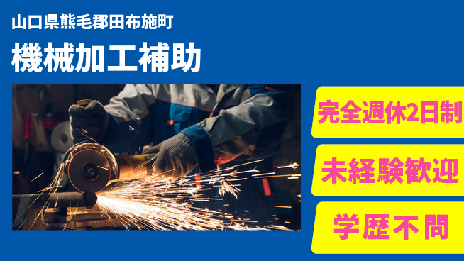 高木工業株式会社 手厚いサポート【機械加工補助】の工場求人・派遣情報 | ジョバディ工場