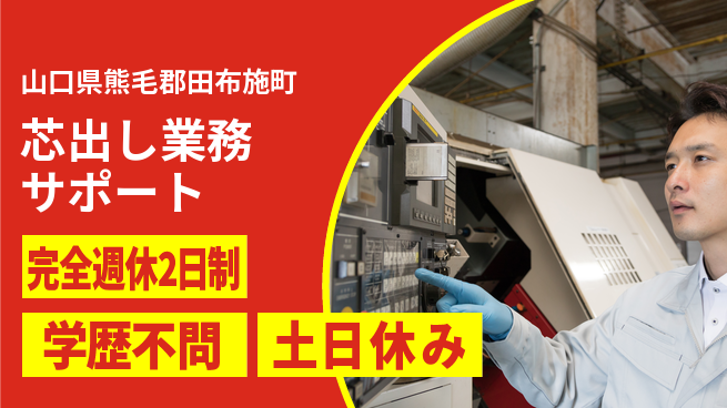 高木工業株式会社 ゆとりの週休【芯出し業務サポート】の工場求人・派遣情報 | ジョバディ工場