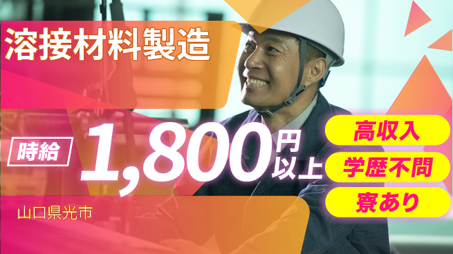 高木工業株式会社 手厚いサポート【溶接材料製造】の工場求人・派遣情報 | ジョバディ工場