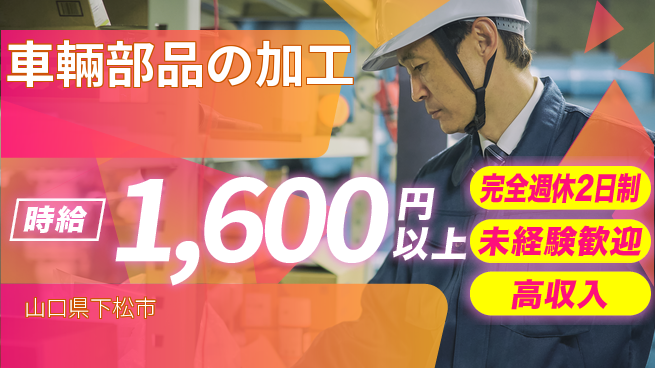 高木工業株式会社 手に職をつける【車輛部品の加工】の工場求人・派遣情報 | ジョバディ工場