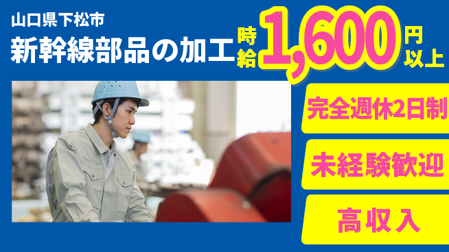 高木工業株式会社 安心の休暇制度【新幹線部品の加工】の工場求人・派遣情報 | ジョバディ工場