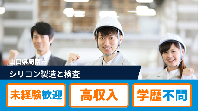 高木工業株式会社 【シリコン製造と検査】の工場求人・派遣情報 | ジョバディ工場