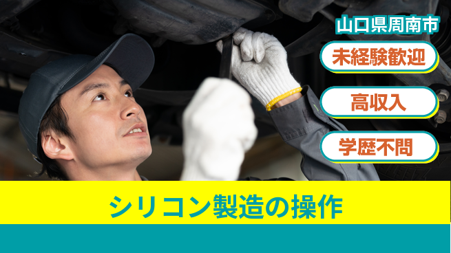 高木工業株式会社 手先が器用な方【シリコン製造の操作】の工場求人・派遣情報 | ジョバディ工場
