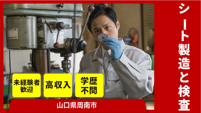 高木工業株式会社 安心デビュー【シート製造と検査】の工場求人・派遣情報 | ジョバディ工場