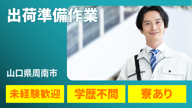 高木工業株式会社 【出荷準備作業】の工場求人・派遣情報 | ジョバディ工場