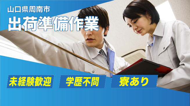 高木工業株式会社 日勤OK【出荷準備作業】の工場求人・派遣情報 | ジョバディ工場