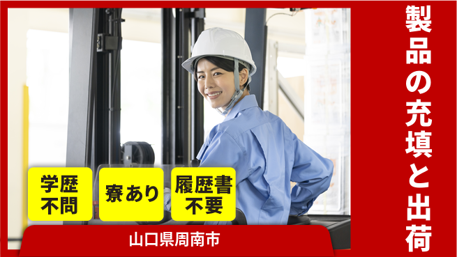 高木工業株式会社 【製品の充填と出荷】の工場求人・派遣情報 | ジョバディ工場