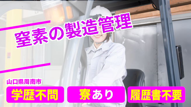高木工業株式会社 安心の日勤【窒素の製造管理】の工場求人・派遣情報 | ジョバディ工場