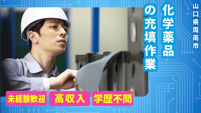 高木工業株式会社 【化学薬品の充填作業】の工場求人・派遣情報 | ジョバディ工場