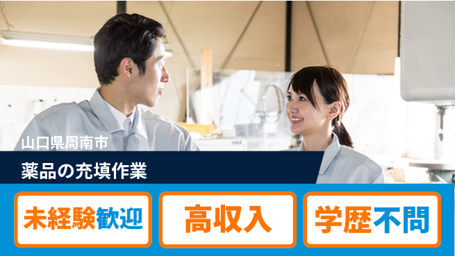 高木工業株式会社 資格取得支援【薬品の充填作業】の工場求人・派遣情報 | ジョバディ工場