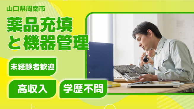 高木工業株式会社 安心の昼勤務【薬品充填と機器管理】の工場求人・派遣情報 | ジョバディ工場