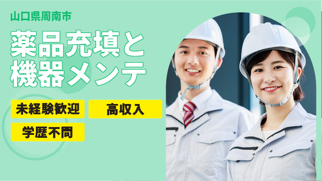 高木工業株式会社 資格支援有【薬品充填と機器メンテ】の工場求人・派遣情報 | ジョバディ工場