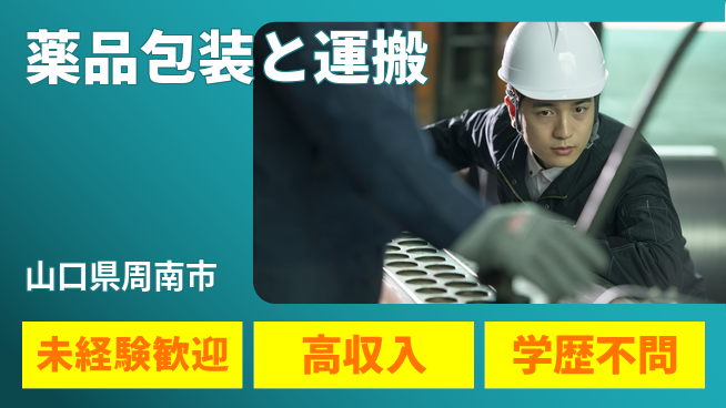 高木工業株式会社 安心の昼勤務【薬品包装と運搬】の工場求人・派遣情報 | ジョバディ工場