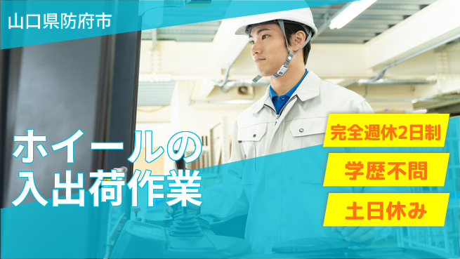 高木工業株式会社 【ホイールの入出荷作業】の工場求人・派遣情報 | ジョバディ工場