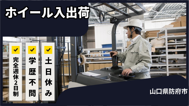 高木工業株式会社 スキル活用【ホイール入出荷】の工場求人・派遣情報 | ジョバディ工場