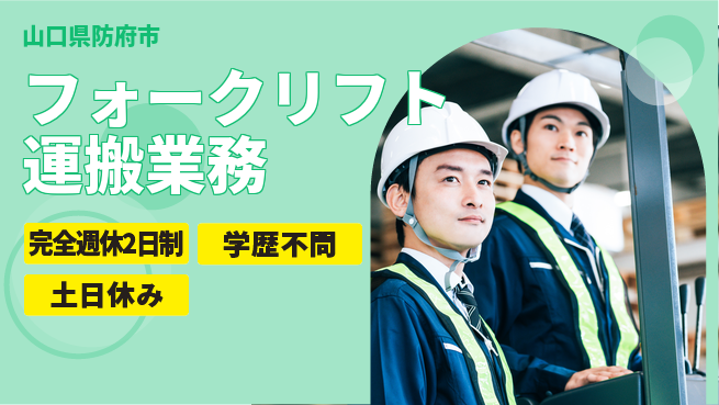 高木工業株式会社 「週2日リフレッシュ」【フォークリフト運搬業務】の工場求人・派遣情報 | ジョバディ工場