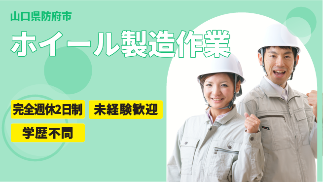 高木工業株式会社 【ホイール製造作業】の工場求人・派遣情報 | ジョバディ工場