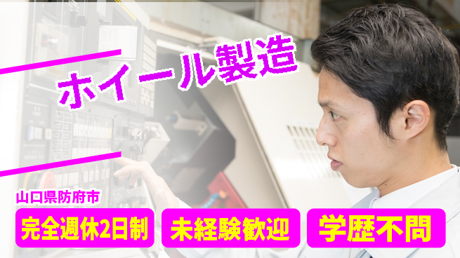 高木工業株式会社 安心サポート【ホイール製造】の工場求人・派遣情報 | ジョバディ工場